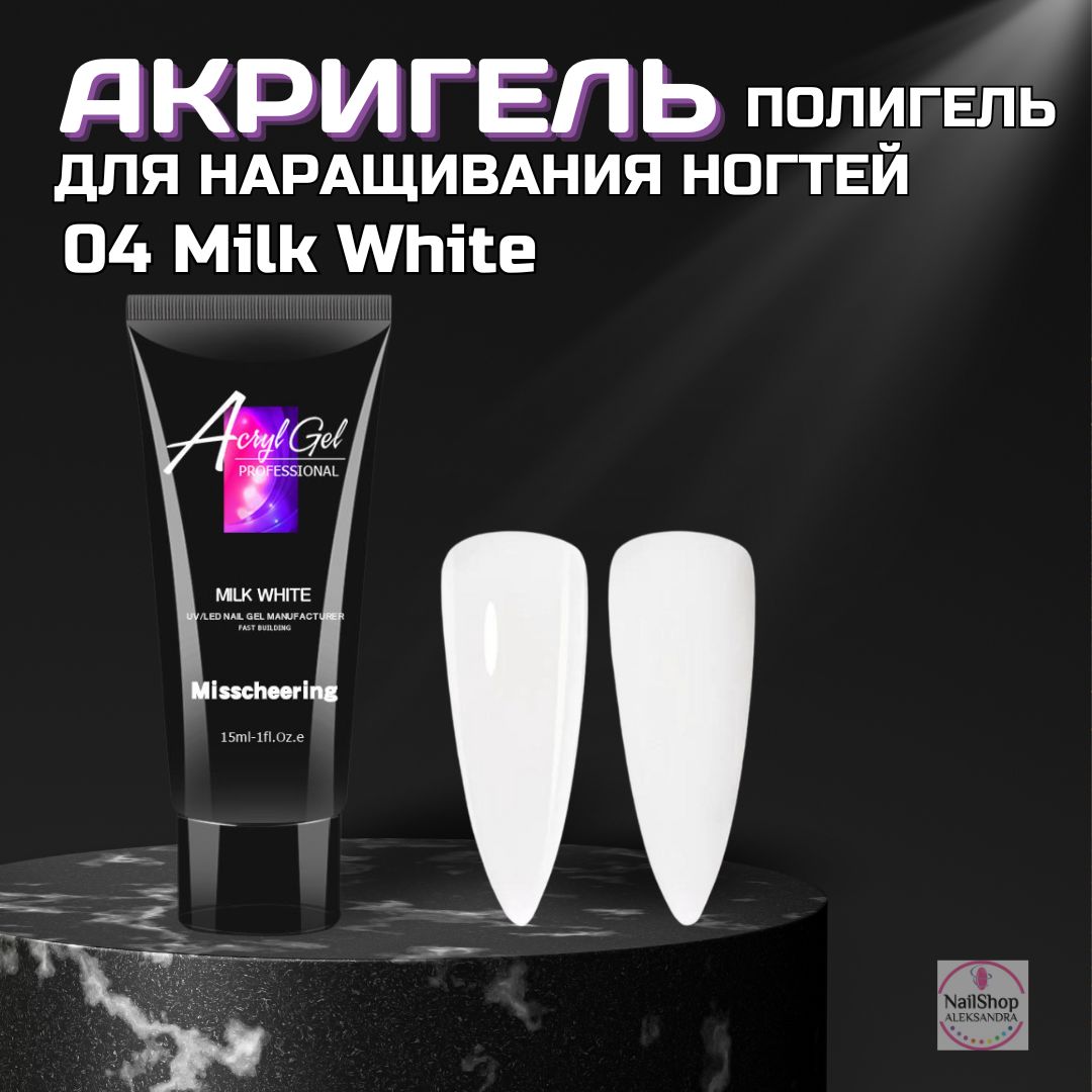 Полигель для наращивания и моделирования ногтей Акригель 30 мл #04 Milk White молочный белый