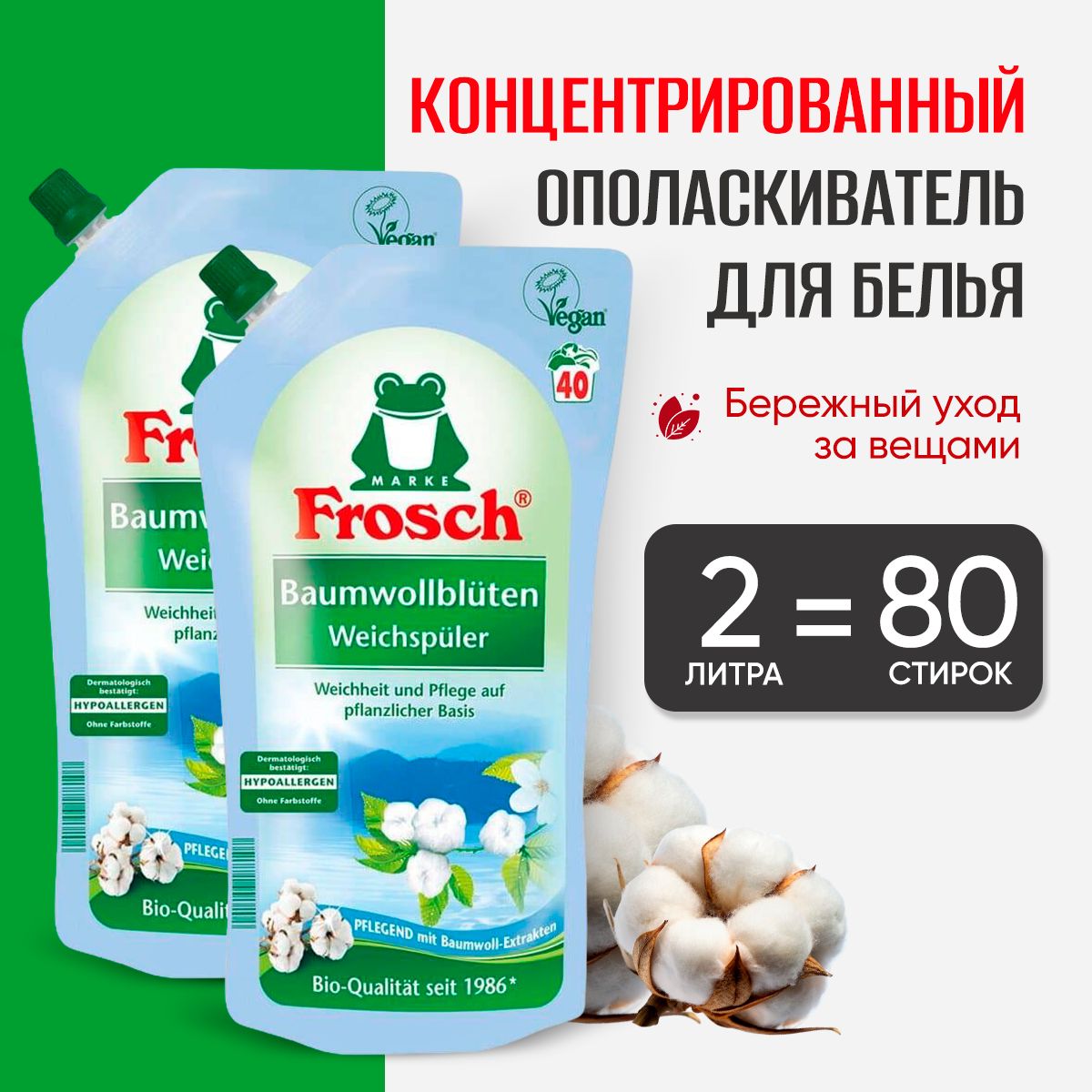 Frosch Концентрированный ополаскиватель для белья с ароматом хлопка 2л