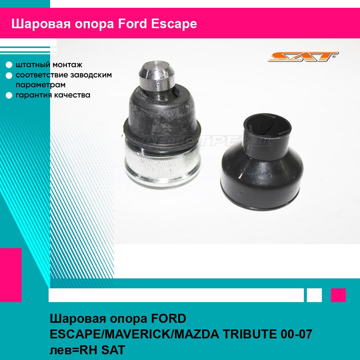 Шаровая опора FORD ESCAPE/MAVERICK/MAZDA TRIBUTE 00-07 лев RH SAT форд эскейп