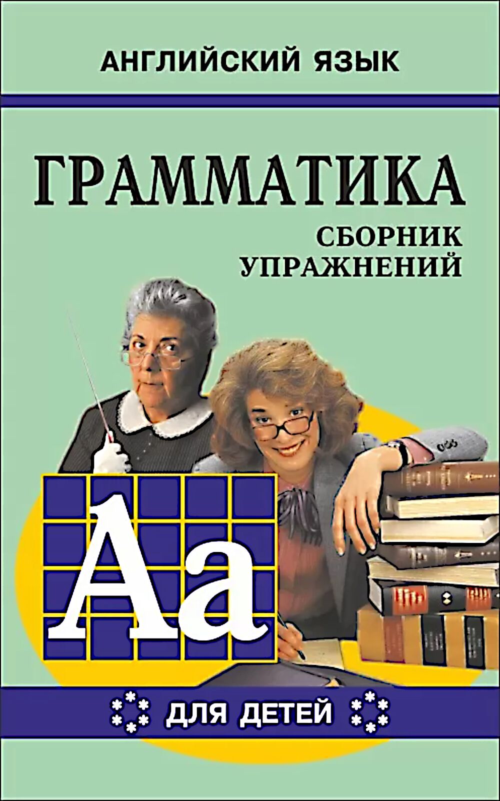 Грамматика английского языка для школьников. Книга 6