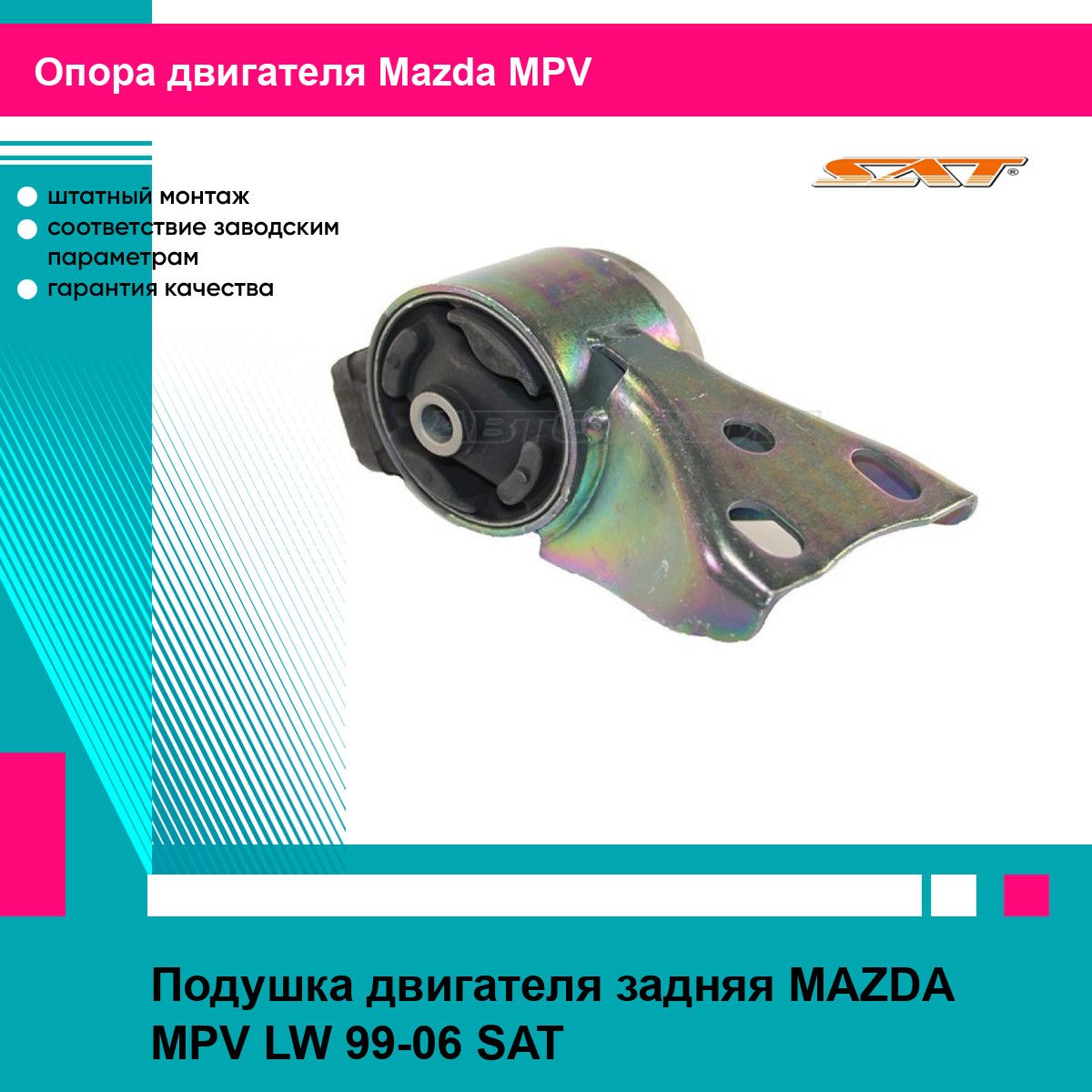 Подушка двигателя задняя MAZDA MPV LW 99-06 SAT мазда MPV