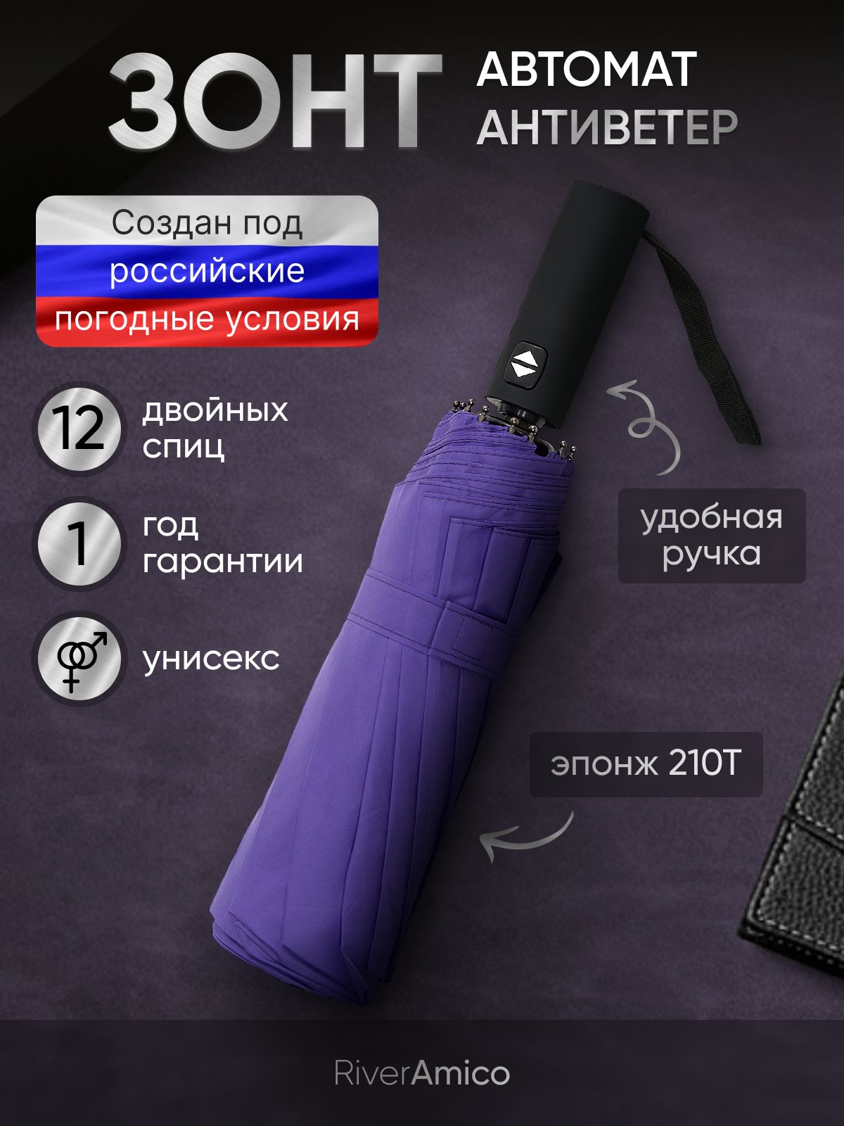 River-AmicoЗонтПолныйавтомат