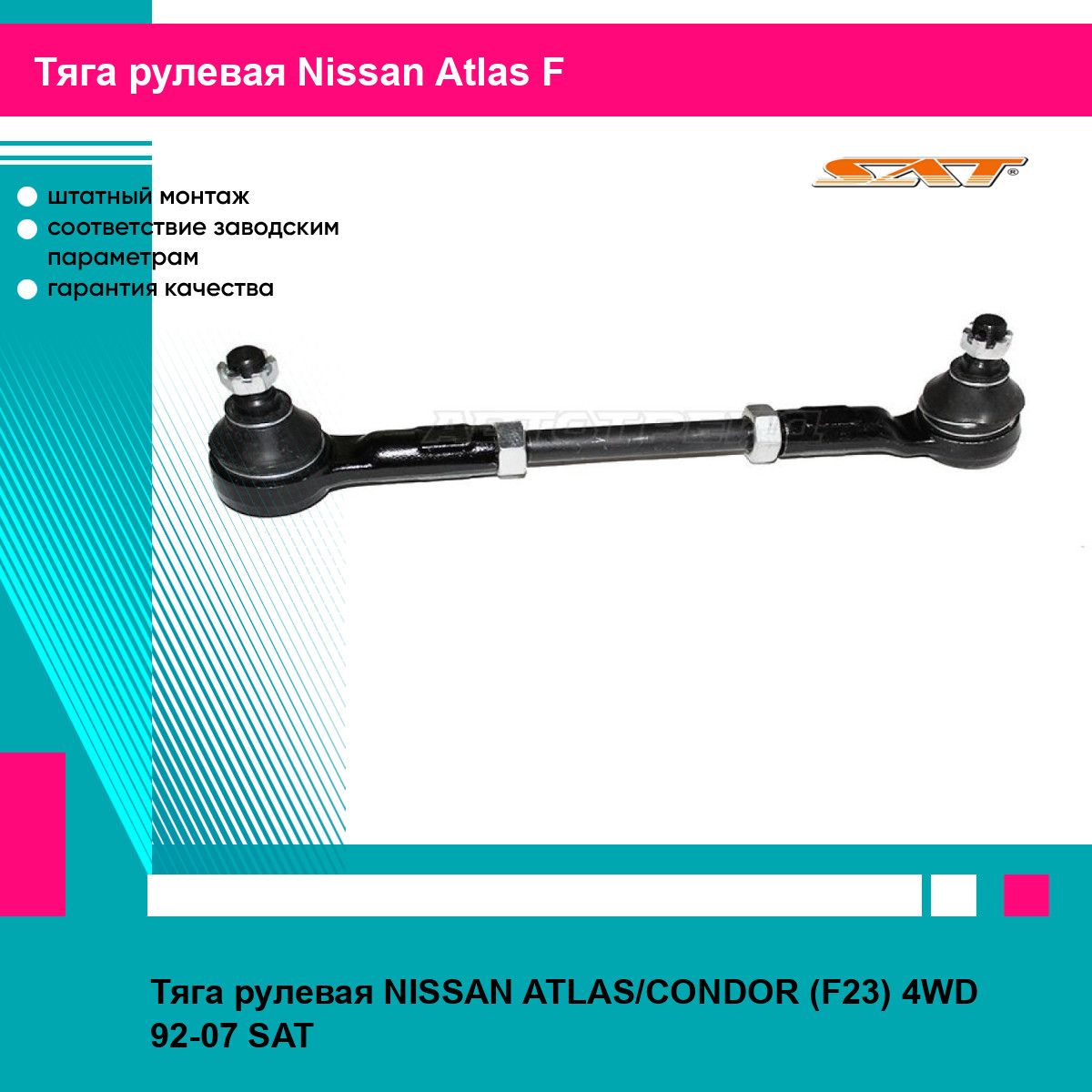 Тяга рулевая NISSAN ATLAS/CONDOR (F23) 4WD 92-07 SAT ниссан Atlas F