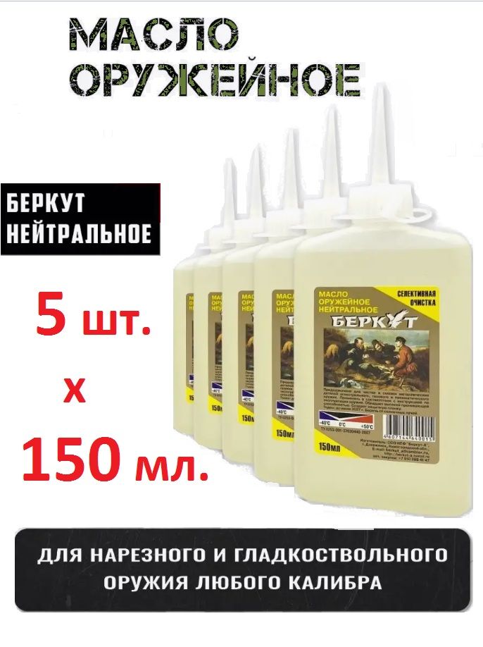 5бутылокоружейногонейтральногомаслаБеркут(5х150мл)