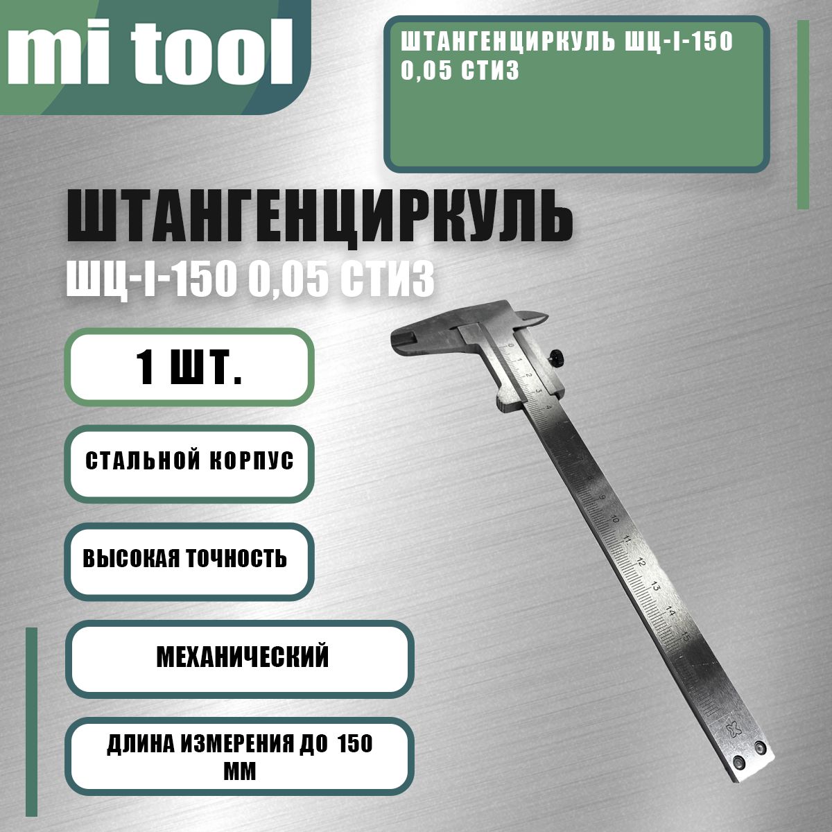 Штангенциркуль ШЦ-I-150 0,05 СТИЗ