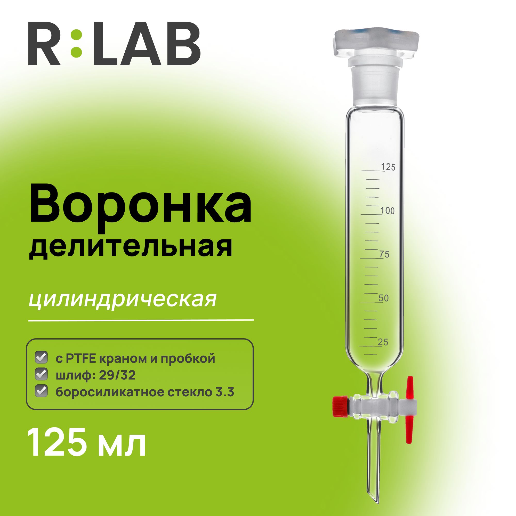 Делительная воронка, цилиндрическая, 125 мл, шлиф 29/32, с PTFE краном и пробкой