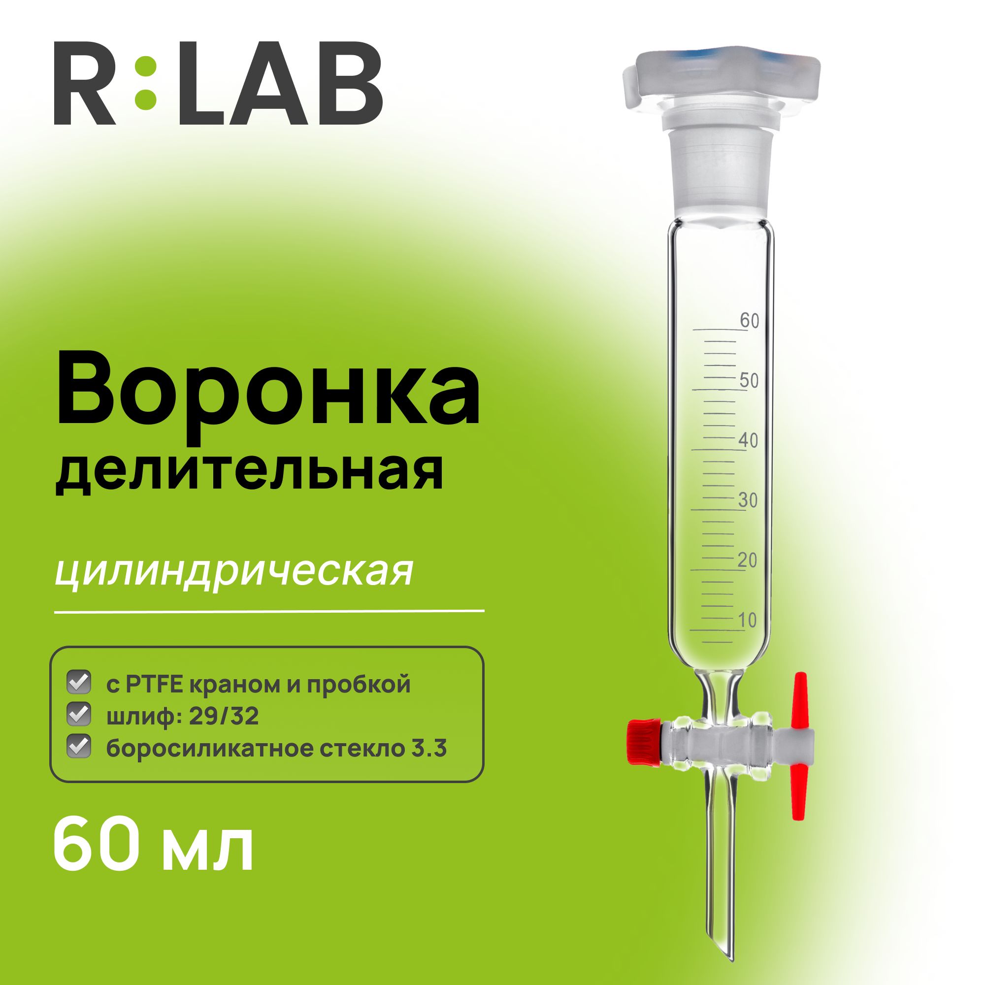 Делительная воронка, цилиндрическая, 60 мл, шлиф 29/32, с PTFE краном и пробкой