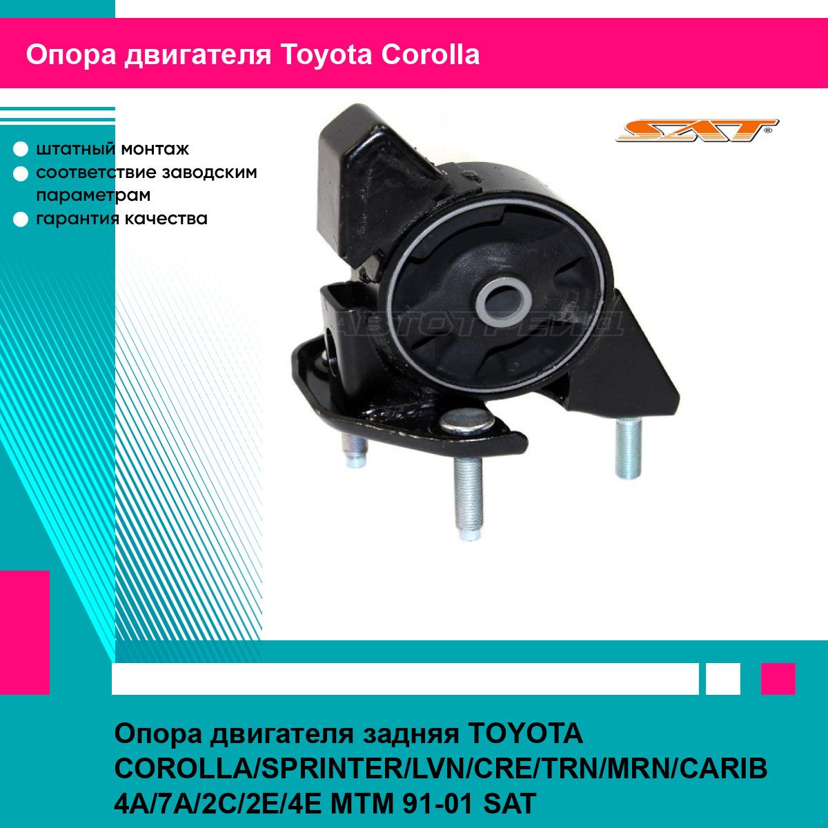 Опора двигателя задняя TOYOTA COROLLA SPRINTER LVN CRE TRN MRN CARIB 4A 7A 2C 2E 4E MTM 91 01 SAT тойота королла