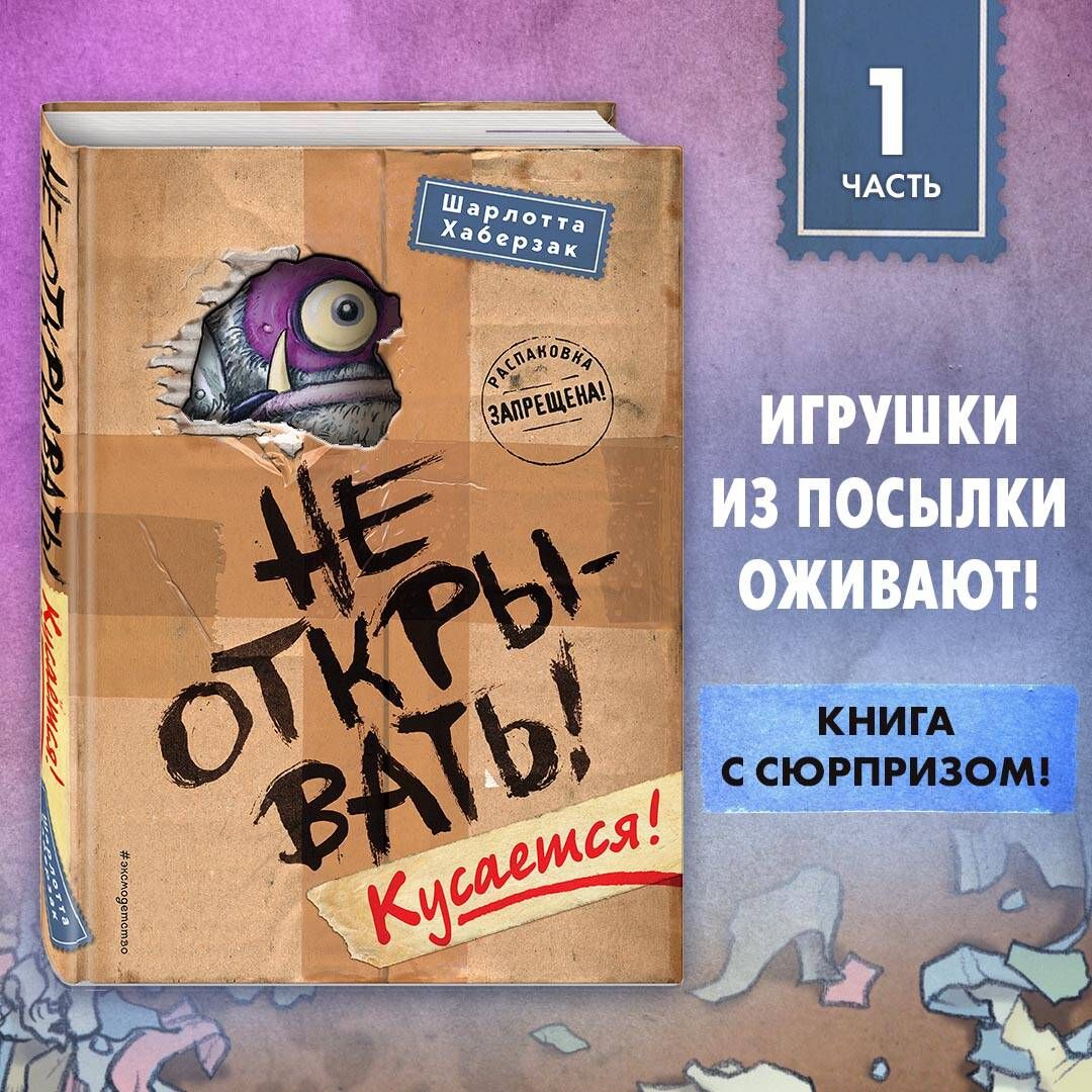 Не открывать! Кусается! (#1) | Хаберзак Шарлотта