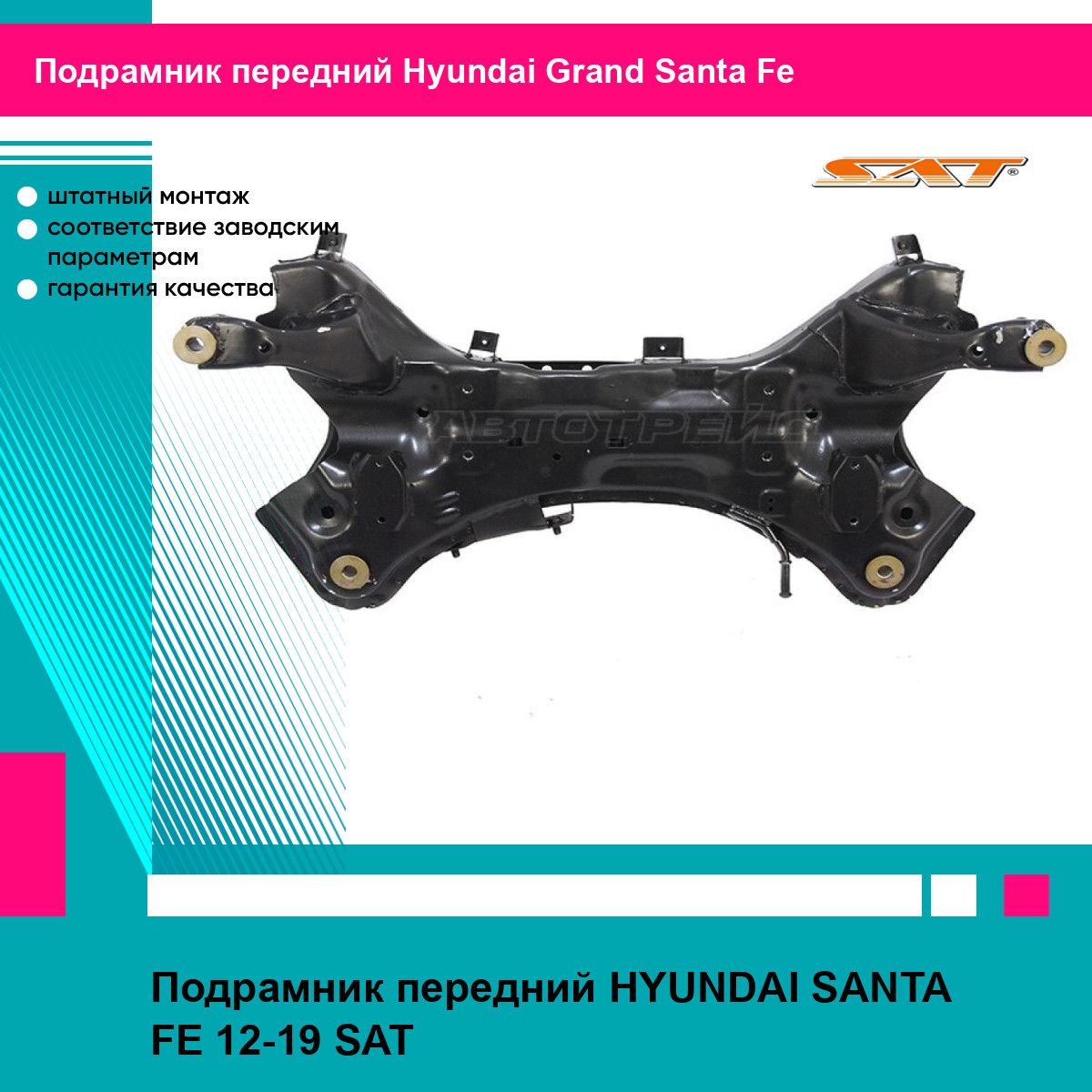 Подрамник передний HYUNDAI SANTA FE 12-19 SAT хендай Grand Santa Fe