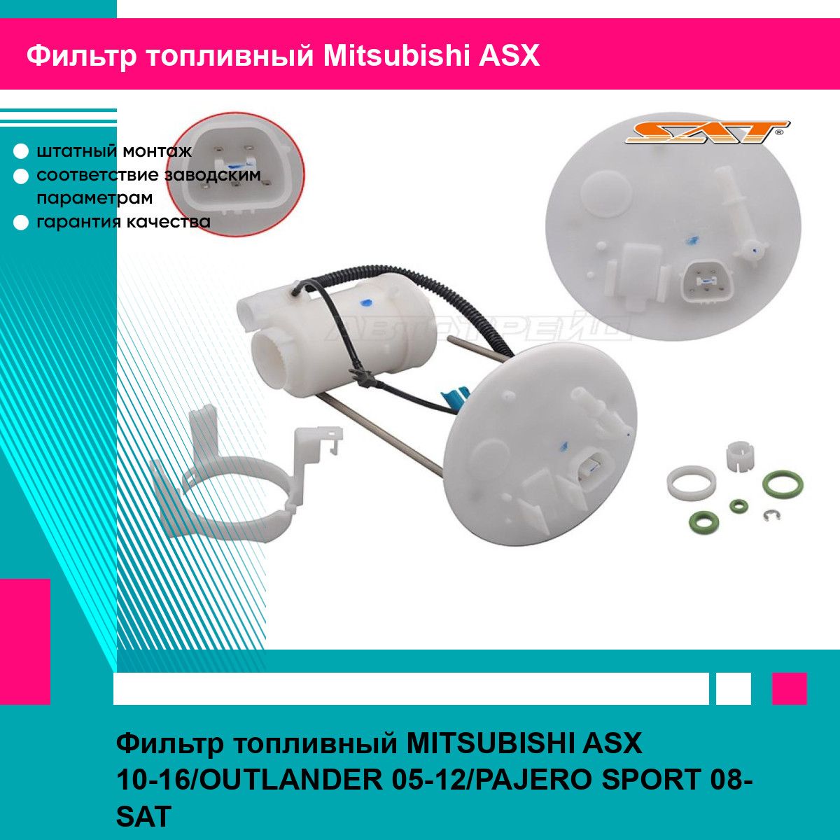 Фильтр топливный MITSUBISHI ASX 10-16/OUTLANDER 05-12/PAJERO SPORT 08- SAT митсубиси асх