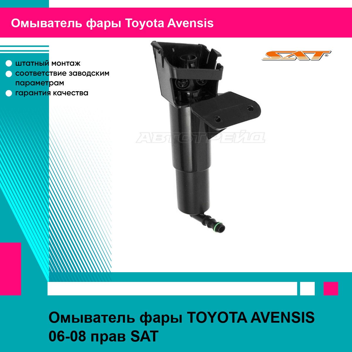 Омыватель фары TOYOTA AVENSIS 06-08 прав SAT тойота авенсис