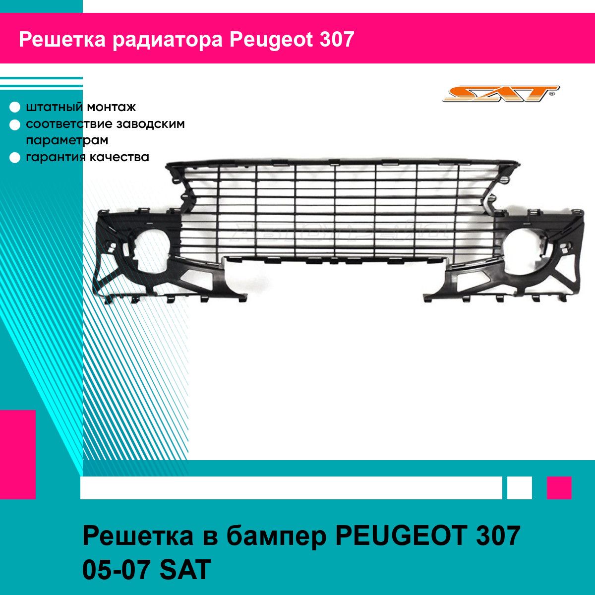 Решетка в бампер PEUGEOT 307 05-07 SAT пежо 307