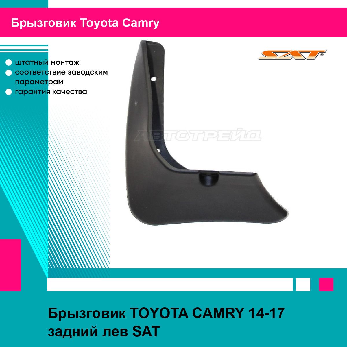 Брызговик TOYOTA CAMRY 14-17 задний лев SAT тойота камри