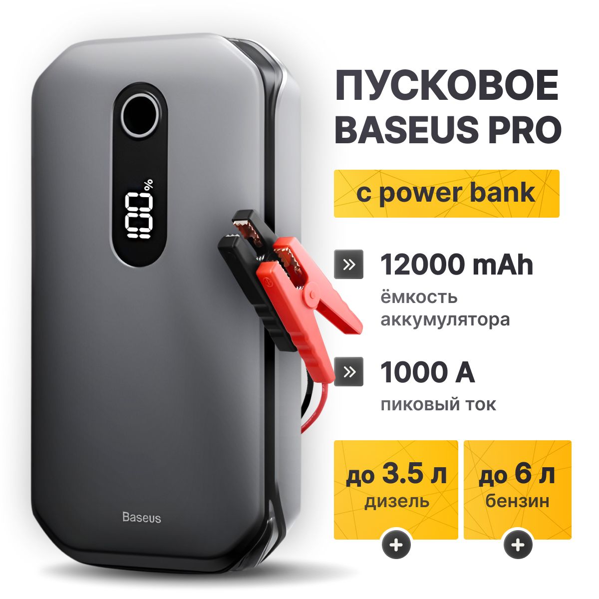 BASEUSПусковоеустройстводляавтомобиляPRO12000мАчSuperEnergyCarJump,стартер