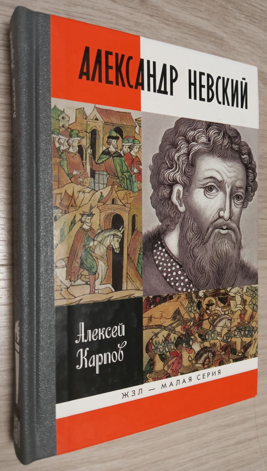 Великий князь Александр Невский | Карпов Алексей Юрьевич