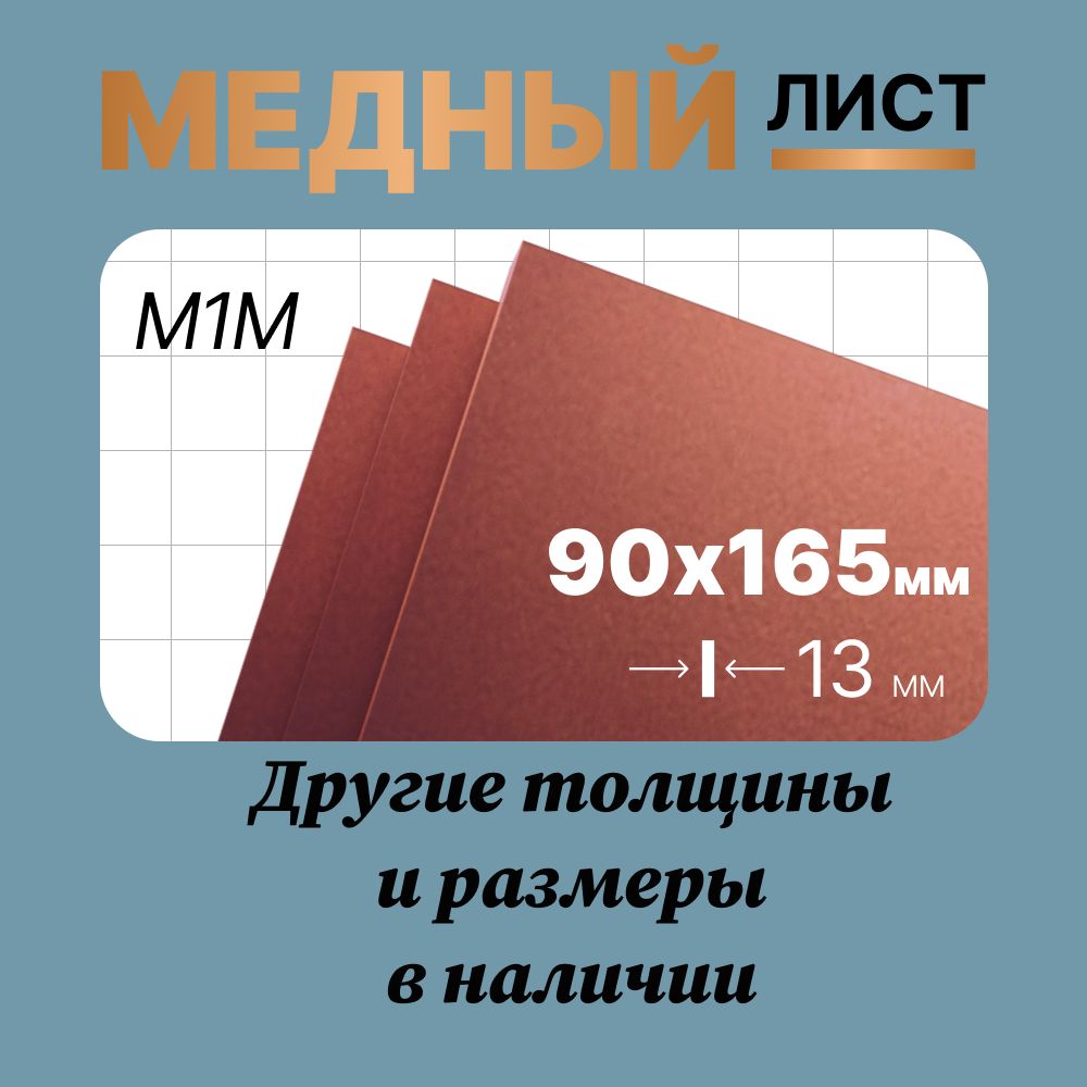 Медный лист (пластина, заготовка) 90х165мм 13мм Марка М1М (мягкая). Вес 1800гр