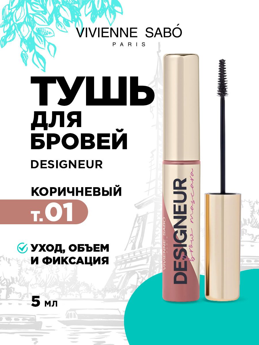 Vivienne Sabo Тушь для бровей Designeur, тон 01 для блондинок / коричневый