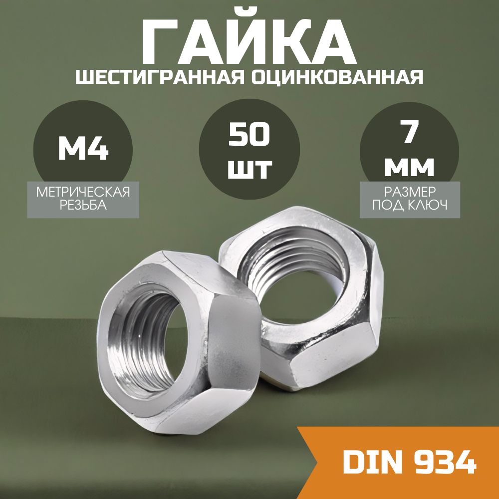 Гайка М4 шестигранная оцинкованная 50 шт.