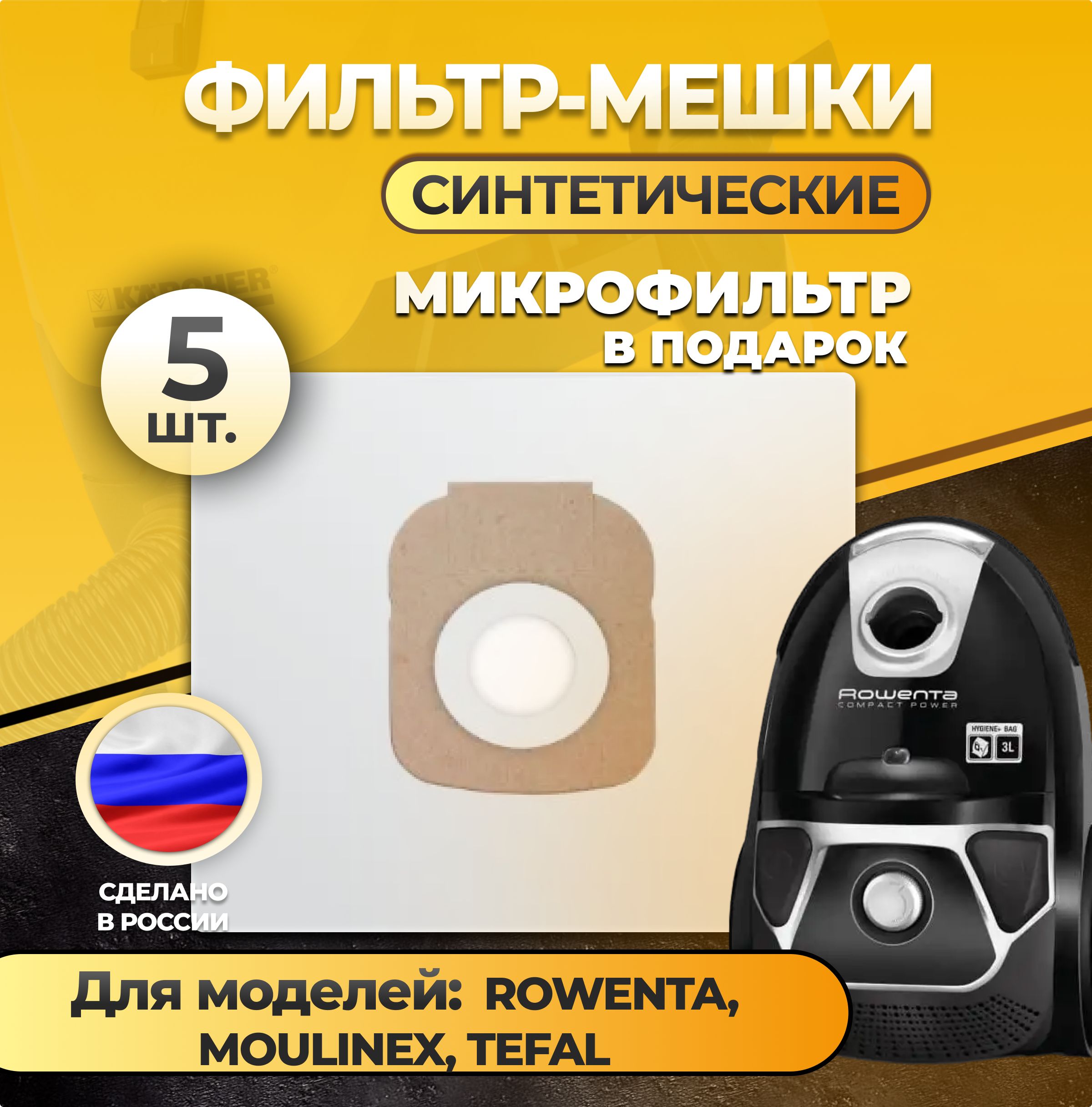 Мешки для пылесоса Rowenta, Moulinex, Tefal