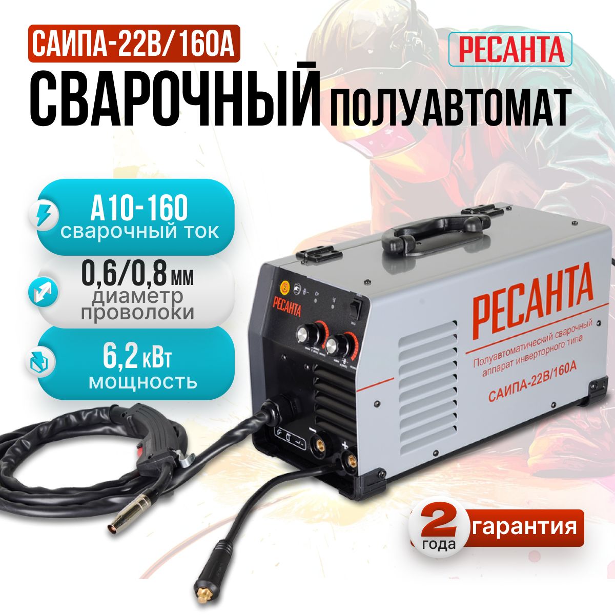 СварочныйполуавтоматСАИПА-22В/160А(MIG/MAG)Ресанта