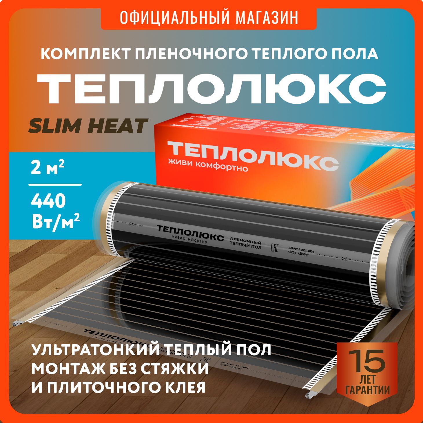 Теплыйполинфракрасныйкомплект"Теплолюкс"SlimHeat-440/0,5-2