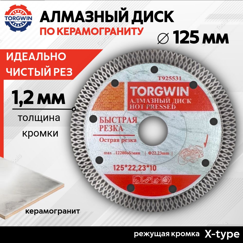 Диск алмазный по керамограниту тонкий 125 x 1.2 x 22.23 мм TORGWIN