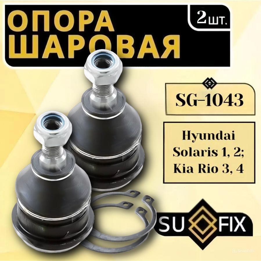 Опора Шаровая Hyundai Solaris 1, 2; Hyundai Getz, Hyundai Accent; Kia Rio 3, 4, Kia Venga 2010-; КОМПЛЕКТ 2 ШТ Sufix арт. SG1043