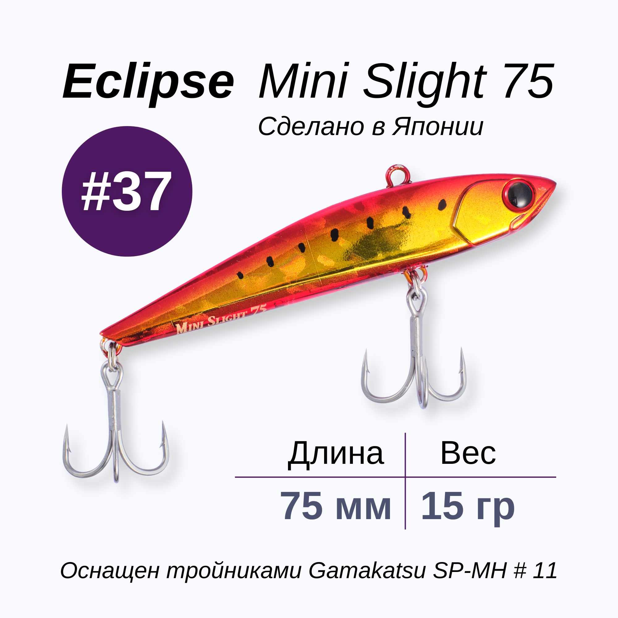 Раттлин для рыбалки Eclipse Mini Slight 75 #37 судака, форель, щука, окунь Воблер