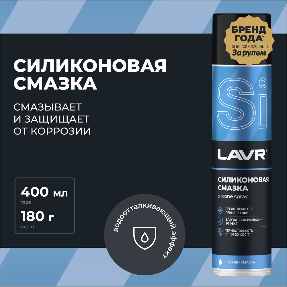 Смазка силиконовая для автомобиля и дома LAVR, 400 мл / Ln1543