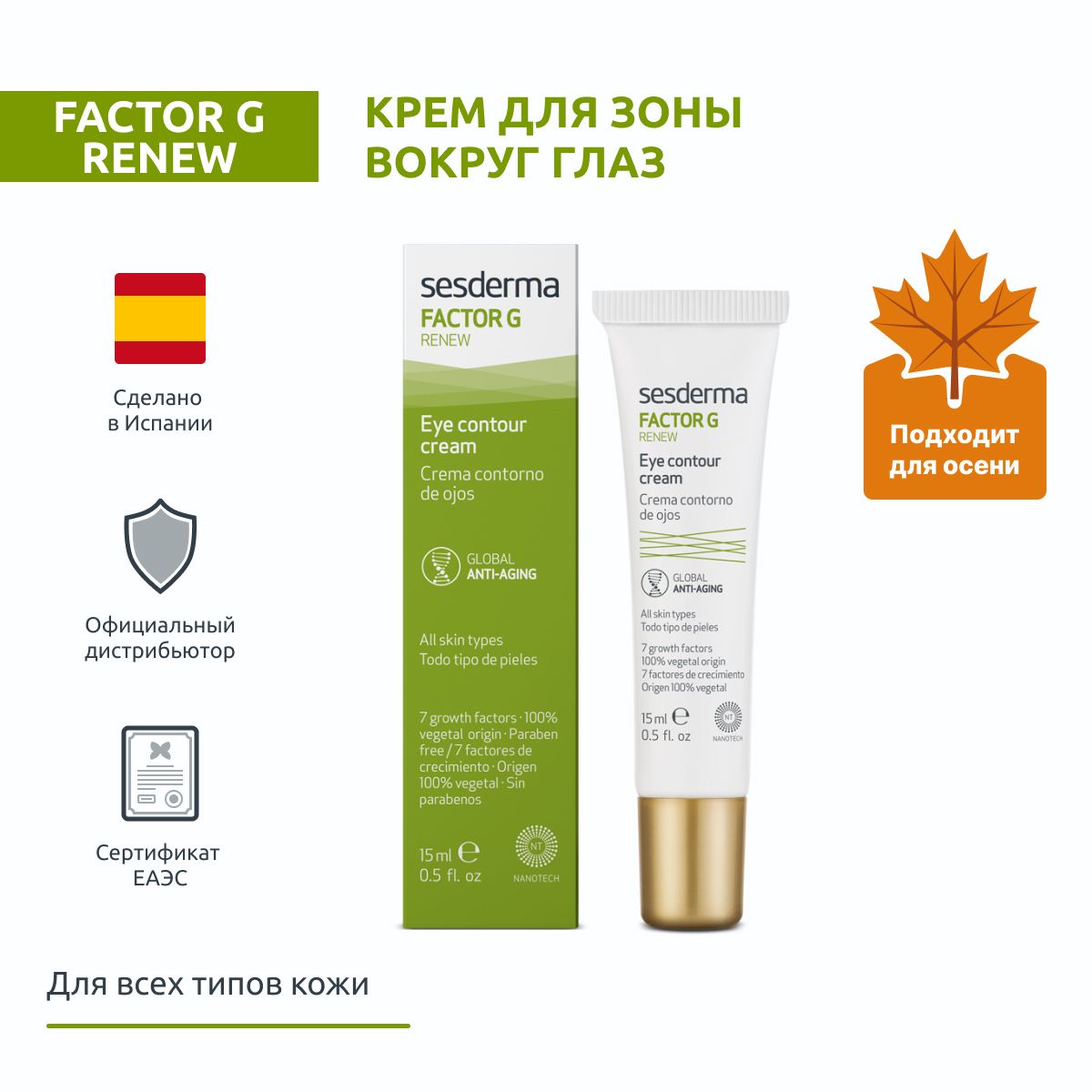 Sesderma FACTOR G RENEW Контур-крем для зоны вокруг глаз на основе миметических пептидов, стволовых клеток, 15 мл