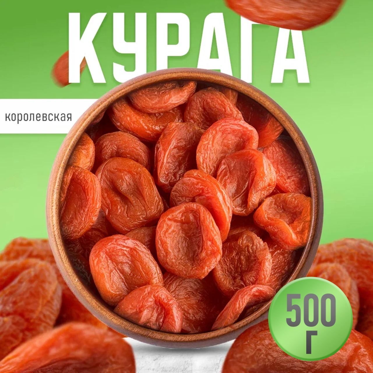 Курага,Nuts4U, курага королевская Джамбо, сухофрукты, пп продукты 500г