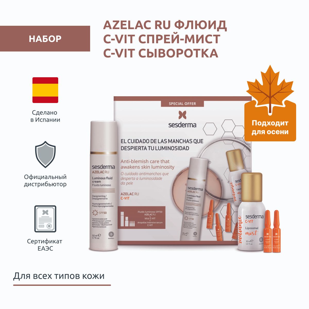 Sesderma подарочный набор AZELAC RU Флюид + C-VIT Спрей-мист + C-VIT Сыворотка интенсивная 12%, 50 мл + 30 мл + 4 шт по 1,5 мл