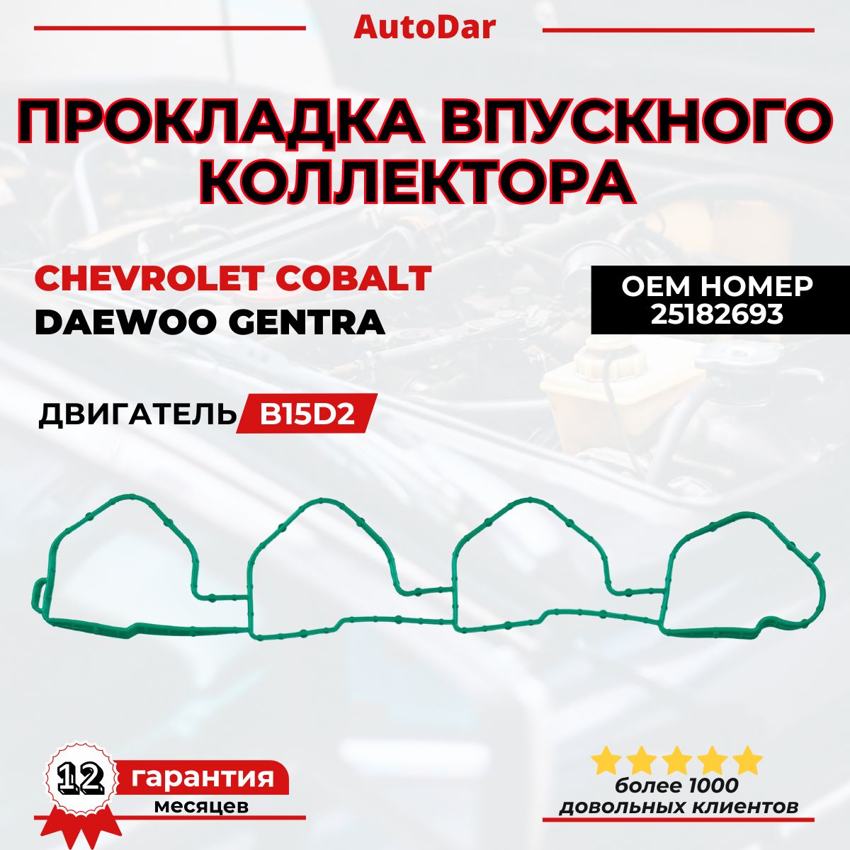 Прокладка впускного коллектора Chevrolet Cobalt, ОЕМ: 25182694