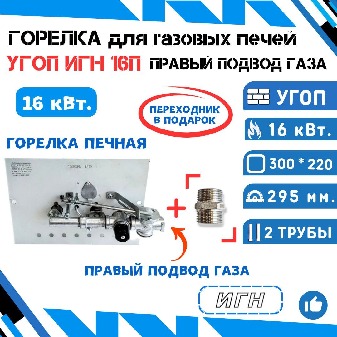 ГорелкапечнаягазоваяУГОПИГН-16-П(вкомплектеспереходникомвнутренняя/наружнаярезьба1/2)-ПРАВЫЙПОДВОД