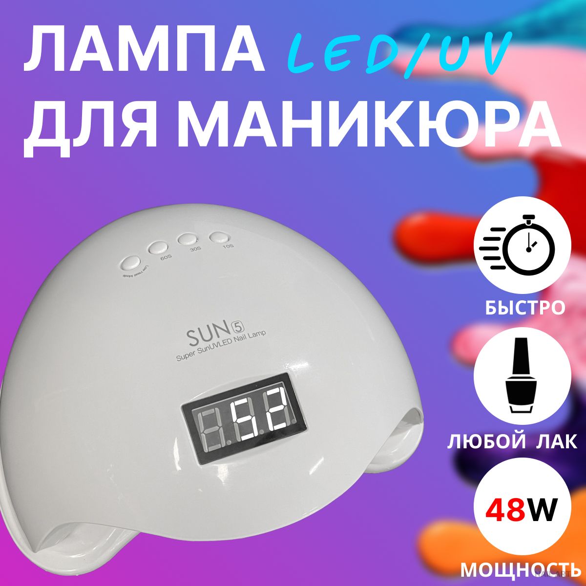 Лампа для сушки маникюра и педикюра SUN 5, 48W