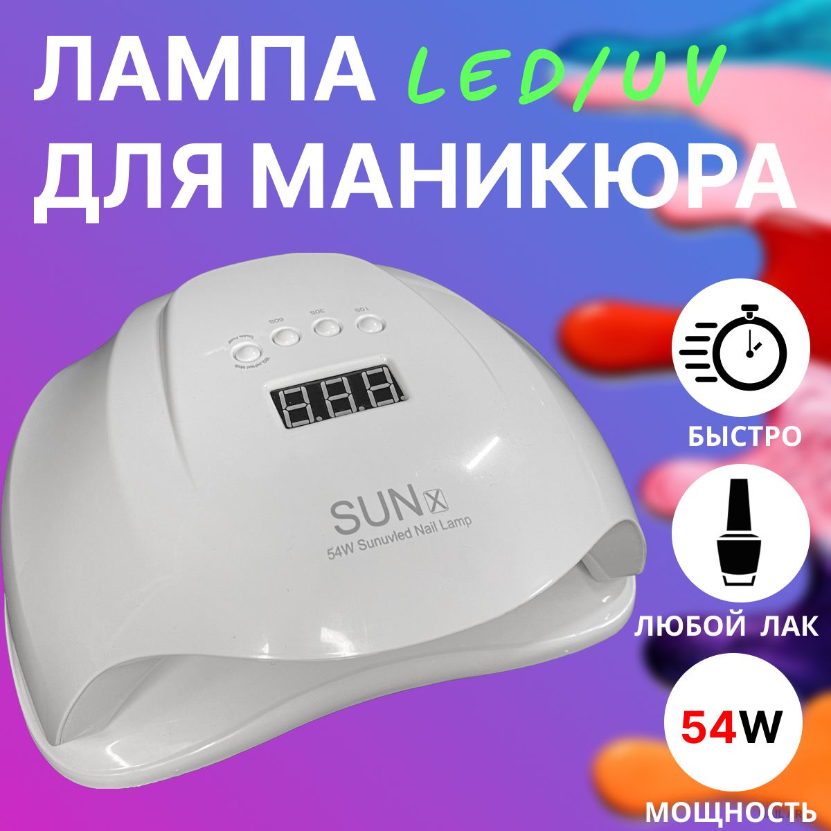 Лампа для сушки маникюра и педикюра SUN X, 54W