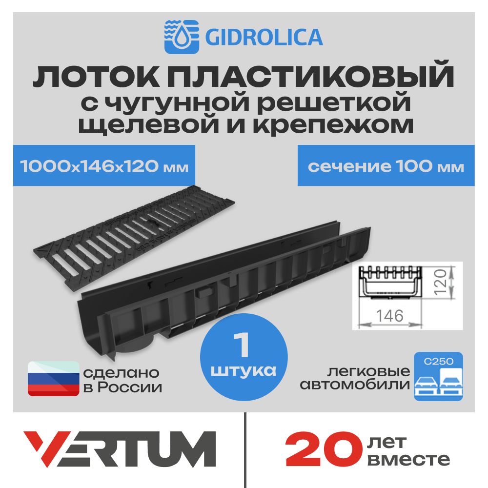 Лоток водоотводный h120 пластиковый Gidrolica Standart DN100 (1000х146х120мм, сечение 100мм) с решеткой чугунной щелевой и крепежом, кл. С250, 1 шт