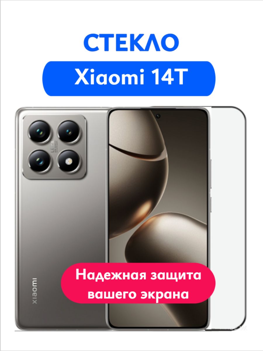 ЗащитноестеклонаMi14T,стеклонаСяоми14Т,Xiaomi14t