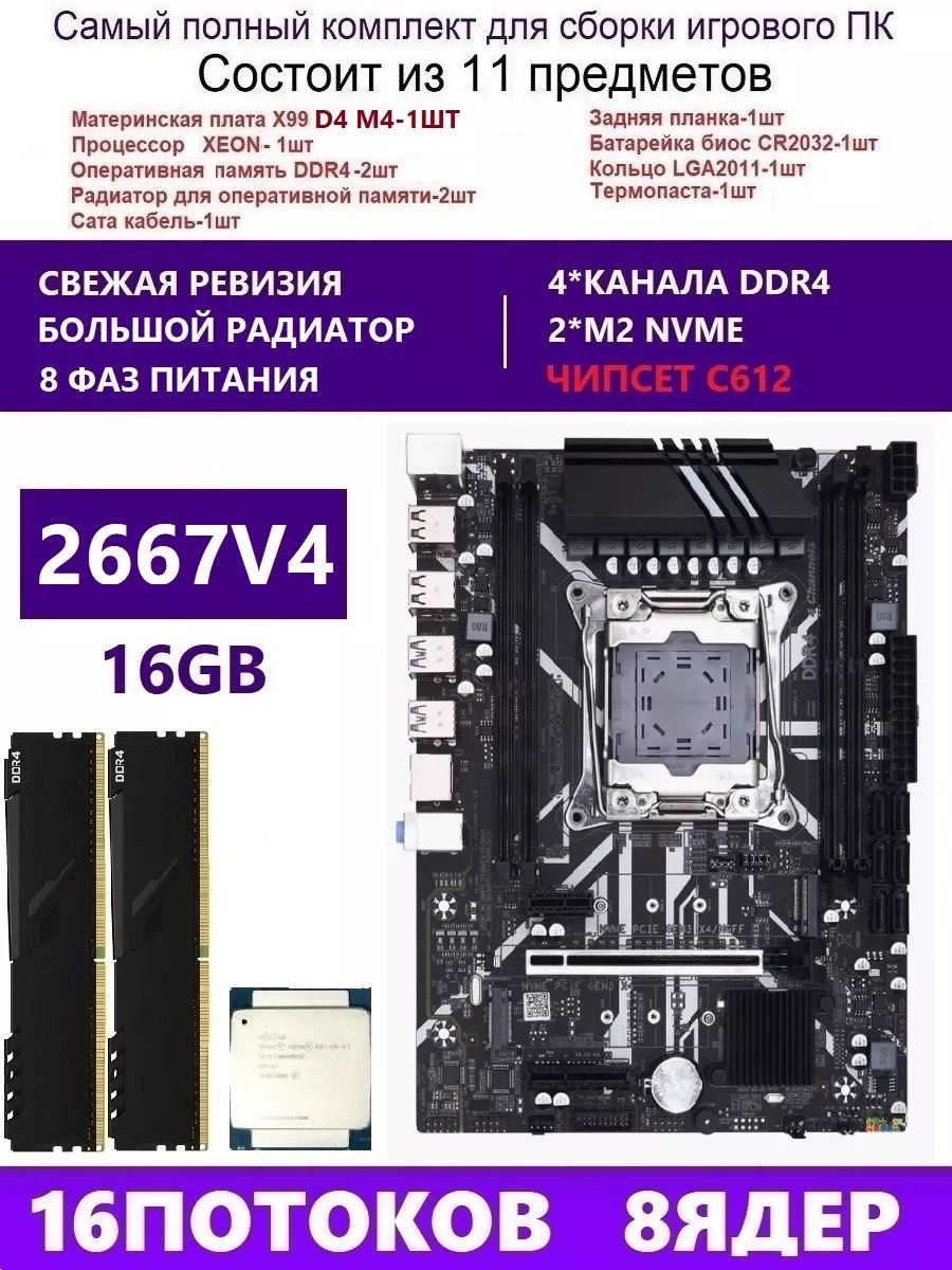 ENvindaМатеринскаяплатаXEON2667V4+2X8GКомплектX99D4M4(АналогQD4RS9)