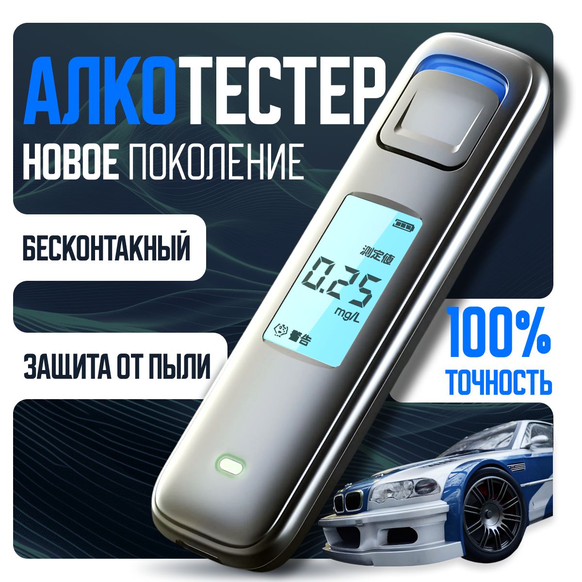 Алкотестер Профессиональный, измерение: 10 сек., погрешность 0.01%, 1 шт.