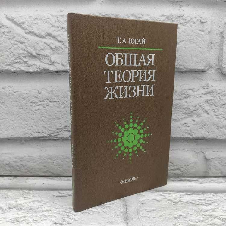 Общая теория жизни. Югай Герасим Андреевич, Мысль, 1985г., 22-207 | Югай Герасим Андреевич