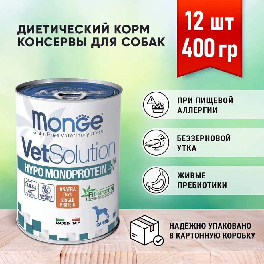 Monge VetSolution Dog Hypo Monoprotein DUCK влажный корм консервы для собак для снижения реакции пищевой непереносимости (Утка) 12 банок по 400 гр.