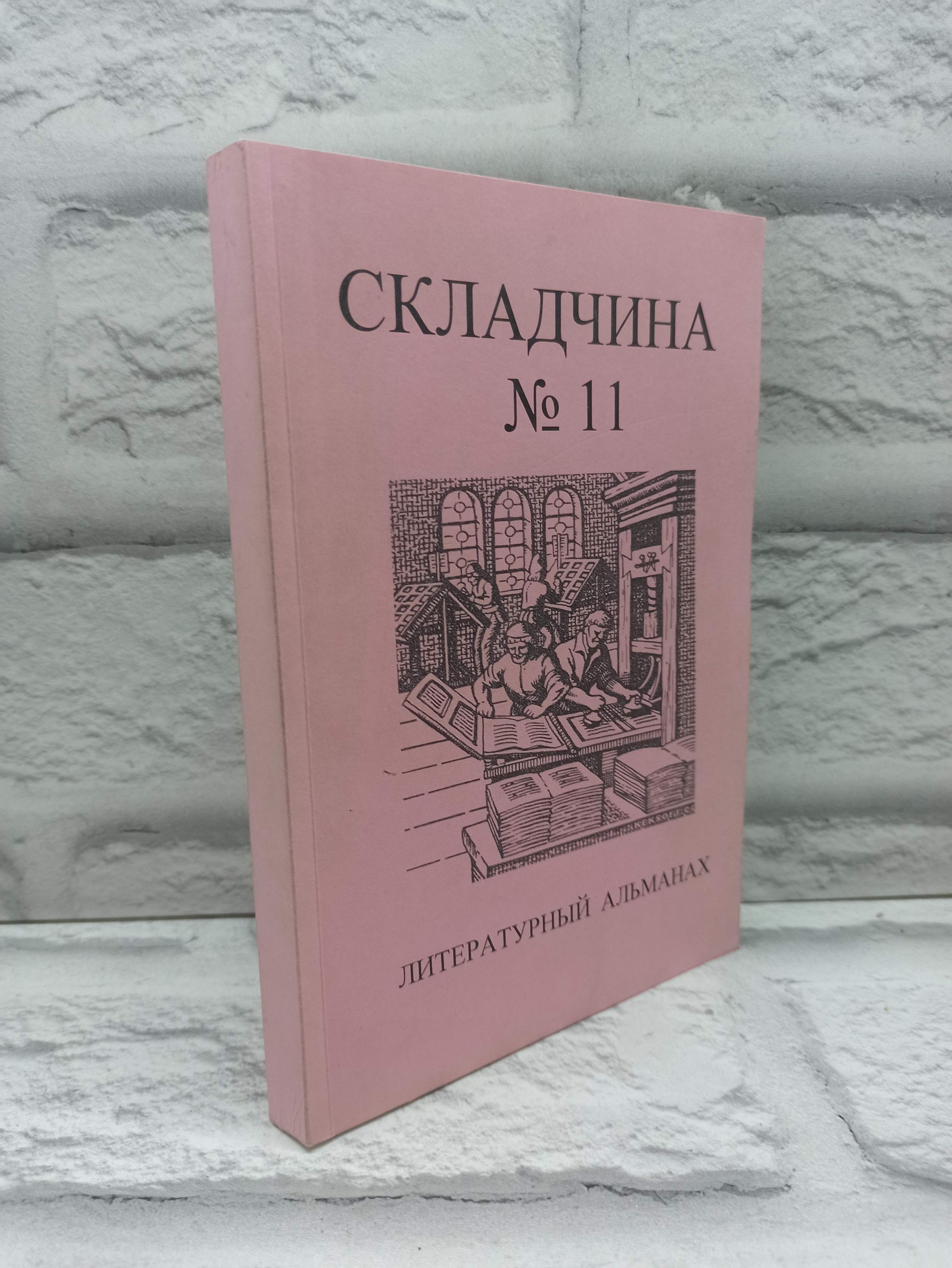 Складчина №11. Литературный альманах.