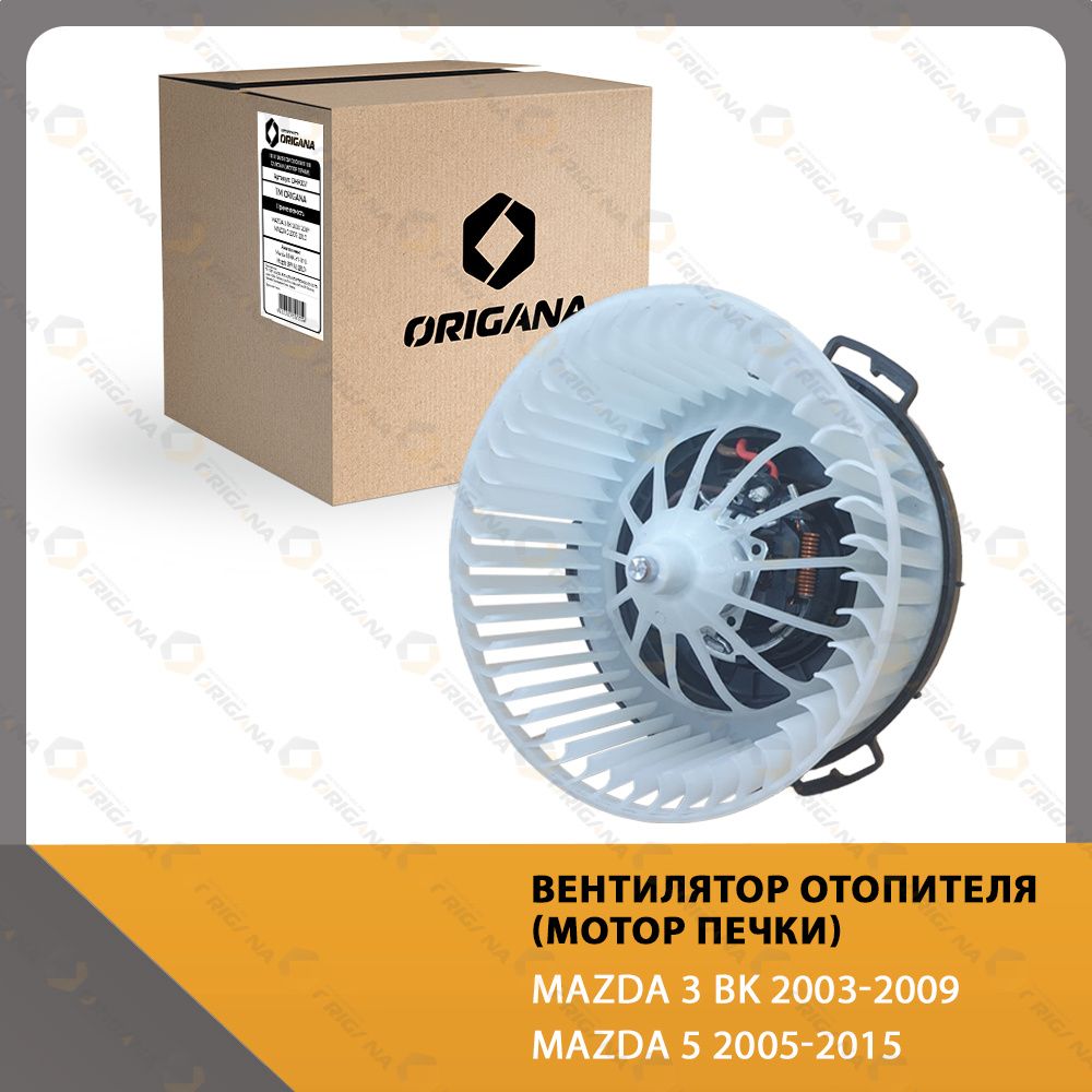 Вентилятор отопителя салона - мотор печки MAZDA 3 BK 2003-2009 , MAZDA 5 2005-2015 , МАЗДА 3 БК 2003-2009 , МАЗДА 5 2005-2015 ORIGANA OHF007