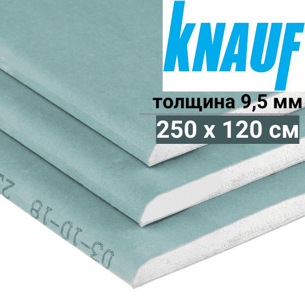 Гипсокартон ГКЛ KNAUF 2500х1200х9,5 мм