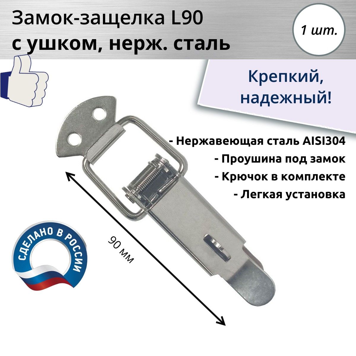 Замок-защелка лягушка L 90, нержавеющая сталь