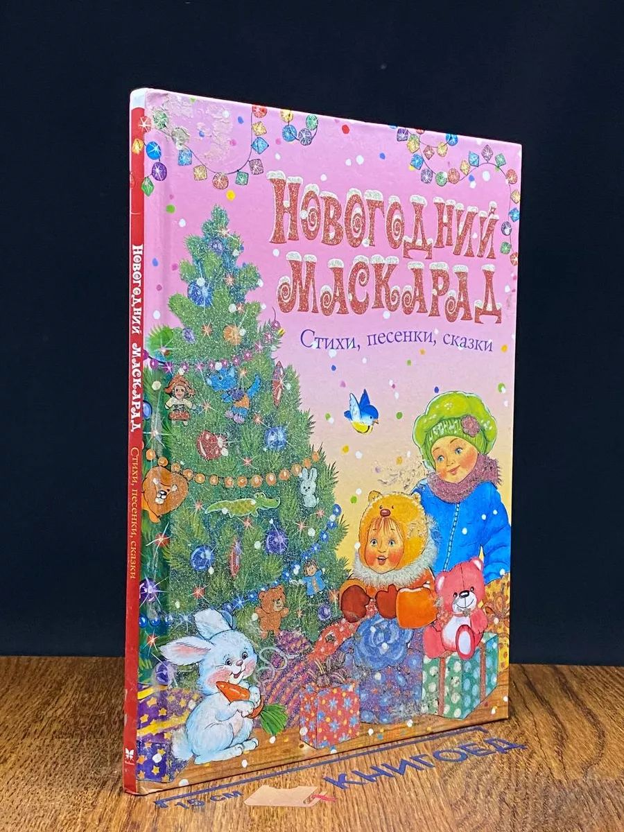 Новогодний маскарад