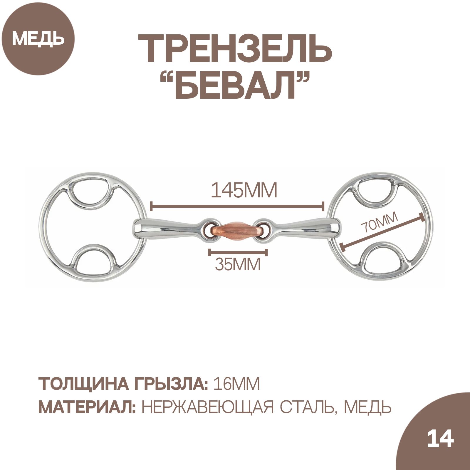 Трензель для лошади восьмерка с медной конфетой SHIRES "Бевал", 14.5см (Великобритания)