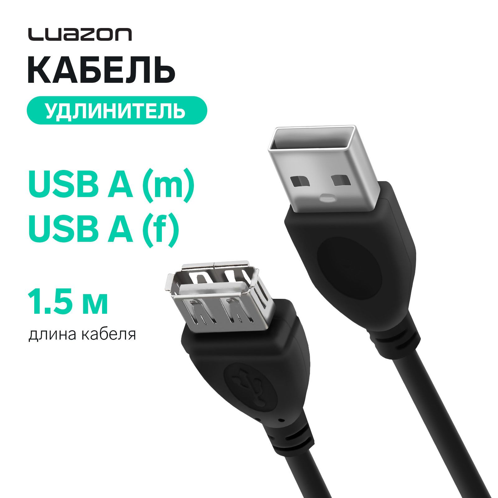 Кабель-удлинительLuazONCAB-5,USBA(m)-USBA(f),1.5м,черный